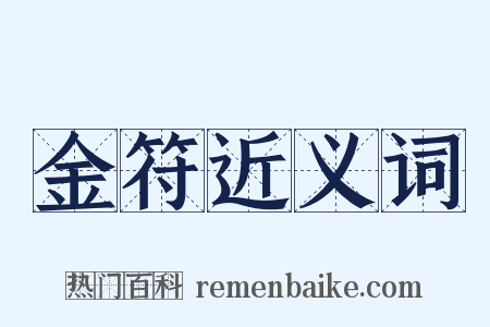 金符近义词是什么意思的图片